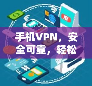 手机VPN，安全可靠，轻松切换