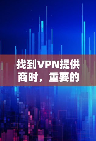 找到VPN提供商时，重要的是考虑资质、技术、价格和安全性。以下是一些国内和国际知名VPN提供商，供您参考