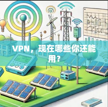 VPN，现在哪些你还能用？