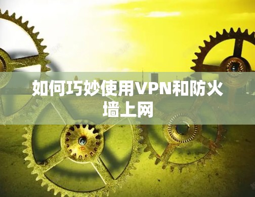 如何巧妙使用VPN和防火墙上网