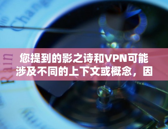 您提到的影之诗和VPN可能涉及不同的上下文或概念，因此需要根据具体情况来分析