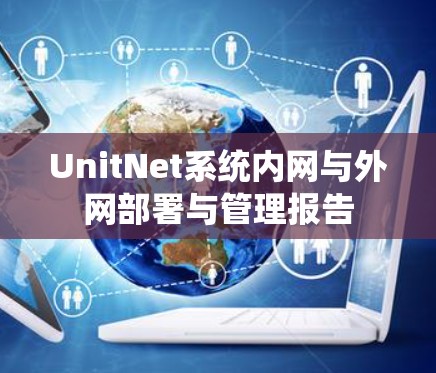 UnitNet系统内网与外网部署与管理报告