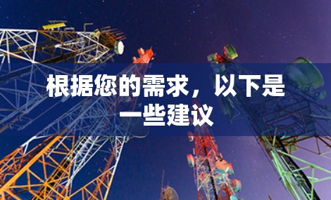根据您的需求，以下是一些建议