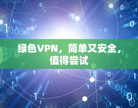 绿色VPN，简单又安全，值得尝试