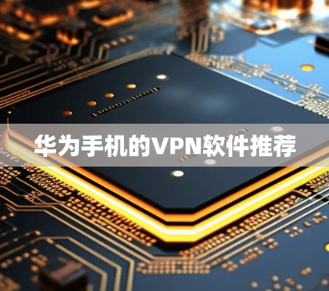 华为手机的VPN软件推荐
