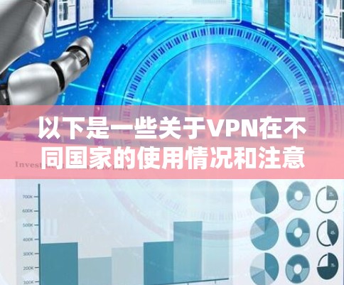 以下是一些关于VPN在不同国家的使用情况和注意事项的总结