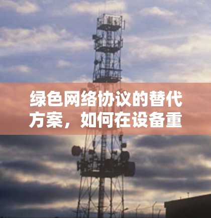 绿色网络协议的替代方案，如何在设备重启或关闭后重新激活