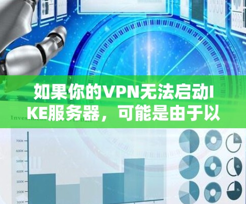 如果你的VPN无法启动IKE服务器，可能是由于以下原因导致的