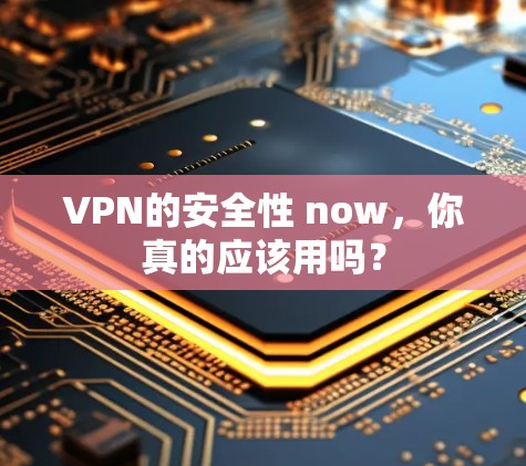 VPN的安全性 now，你真的应该用吗？