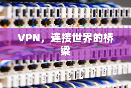 VPN，连接世界的桥梁