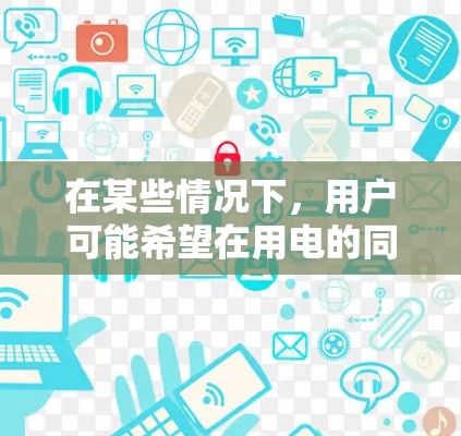在某些情况下，用户可能希望在用电的同时支付VPN服务的费用。然而，这种情况需要根据具体政策和法规来决定是否可行。以下是一些建议和步骤，帮助您更好地理解和操作