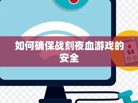 如何确保战刻夜血游戏的安全