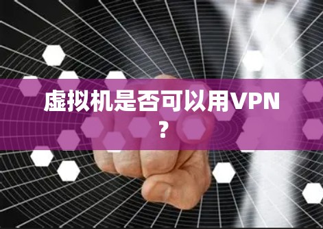 虚拟机是否可以用VPN？