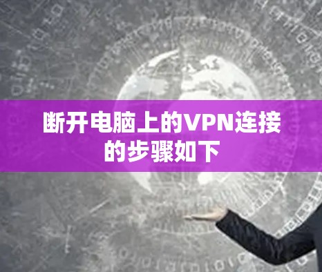 断开电脑上的VPN连接的步骤如下