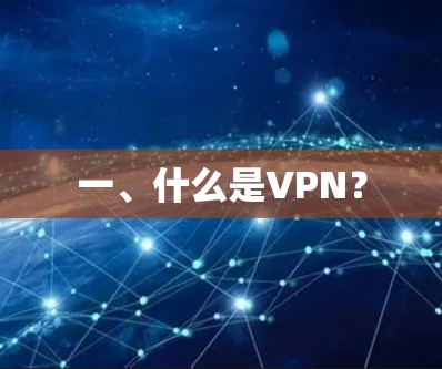 一、什么是VPN？