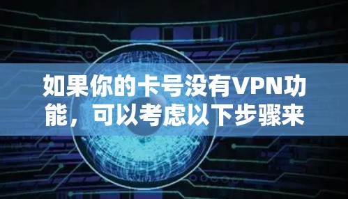 如果你的卡号没有VPN功能，可以考虑以下步骤来解决