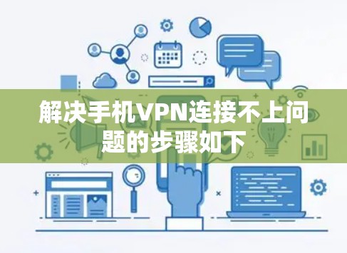 解决手机VPN连接不上问题的步骤如下