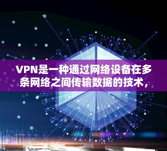 VPN是一种通过网络设备在多条网络之间传输数据的技术，广泛应用于加密传输、远程访问和数据安全等领域。国外网址通常指的是来自其他国家或地区的VPN服务，这些服务提供了一个安全、可靠、便捷的网络环境