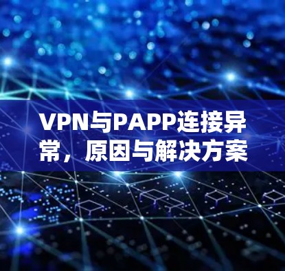 VPN与PAPP连接异常，原因与解决方案
