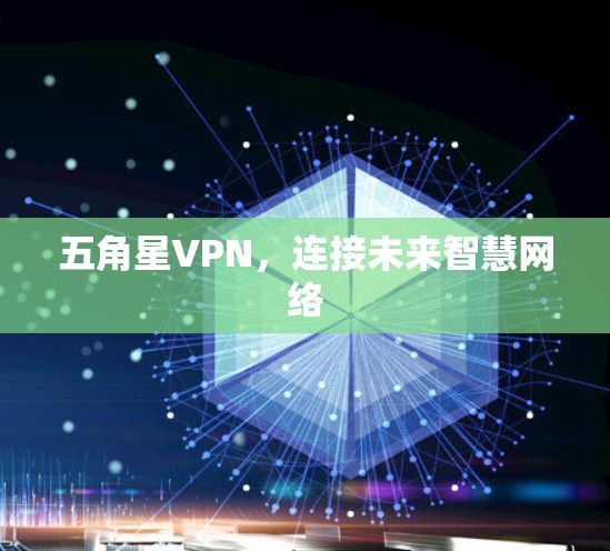 五角星VPN，连接未来智慧网络