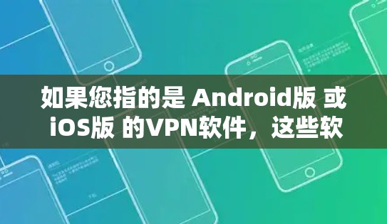 如果您指的是 Android版 或 iOS版 的VPN软件，这些软件通常需要通过网络连接来使用，无法直接在手机上运行。您可以通过应用商店下载这些软件，然后将它们与您的设备连接到网络中使用