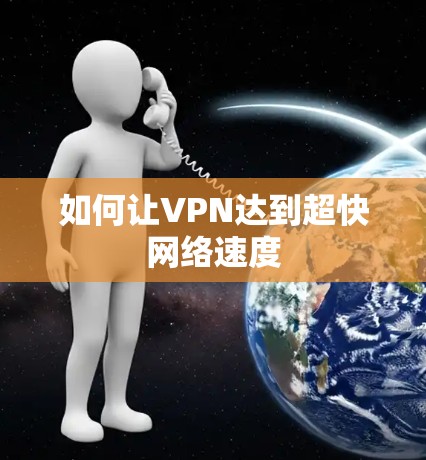 如何让VPN达到超快网络速度