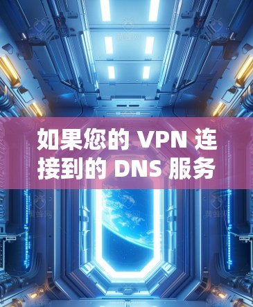 如果您的 VPN 连接到的 DNS 服务器未响应，可能的原因包括以下几种