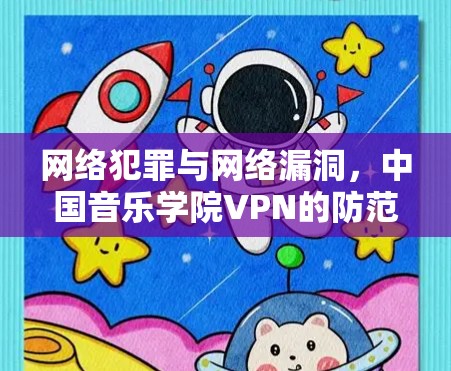 网络犯罪与网络漏洞，中国音乐学院VPN的防范与应对