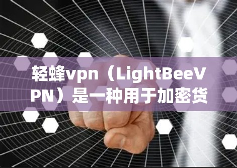 轻蜂vpn（LightBeeVPN）是一种用于加密货币交易的软件，主要用于加密货币的交易和支付。如果你想要在推特上使用轻蜂vpn，需要考虑以下几点