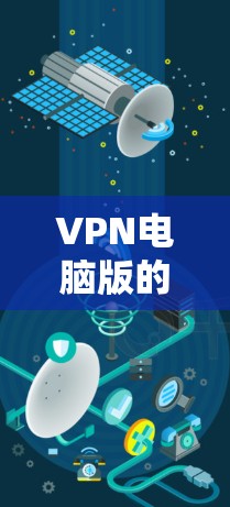 VPN电脑版的百度云通常是指通过VPN工具连接到云服务提供商（如百度云）的服务器，以访问其资源。以下是一些步骤和注意事项，帮助您使用VPN电脑版的百度云