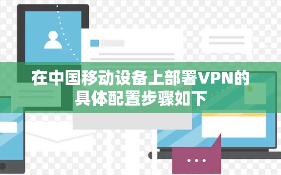 在中国移动设备上部署VPN的具体配置步骤如下