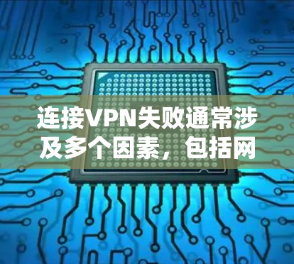 连接VPN失败通常涉及多个因素,包括网络连接、服务器配置、应用兼容性、VPN应用更新、配置文件问题以及设备环境等。以下是逐步排查和解决的方法 连接VPN失败通常涉及多个因素,包括网络连接、服务器配置、应用兼容性、VPN应用更新、配置文件问题以及设备环境等。以下是逐步排查和解决的方法