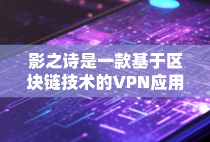 影之诗是一款基于区块链技术的VPN应用,旨在提供安全、高效、便捷的网络连接体验。如果您对影之诗的VPN服务感兴趣,以下是一些一般性的评价和建议,帮助您选择适合自己的VPN平台 影之诗是一款基于区块链技术的VPN应用,旨在提供安全、高效、便捷的网络连接体验。如果您对影之诗的VPN服务感兴趣,以下是一些一般性的评价和建议,帮助您选择适合自己的VPN平台