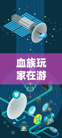 血族玩家在游戏内使用VPN是一个非常实用的技能，能够显著提升游戏体验。以下是一些血族玩家使用VPN的具体步骤和方法
