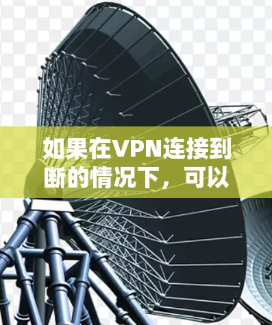 如果在VPN连接到断的情况下，可以尝试以下步骤来解决