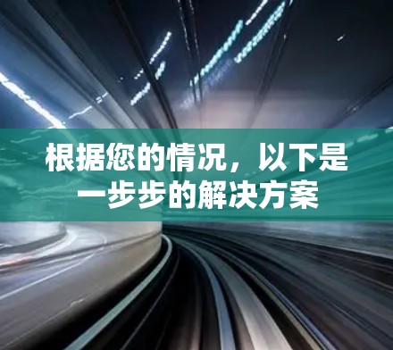 根据您的情况，以下是一步步的解决方案