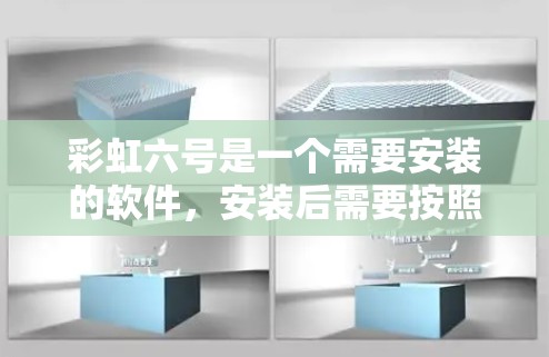 彩虹六号是一个需要安装的软件，安装后需要按照提示进行配置。以下是完整的安装步骤
