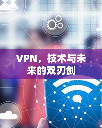 VPN，技术与未来的双刃剑