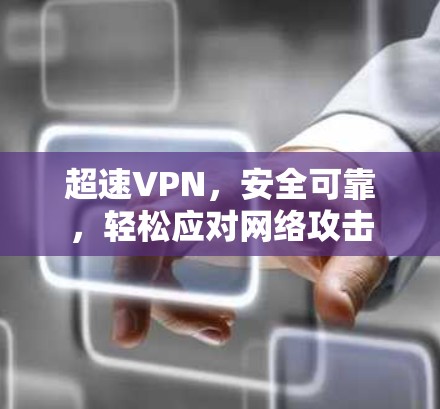 超速VPN，安全可靠，轻松应对网络攻击