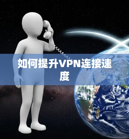 如何提升VPN连接速度