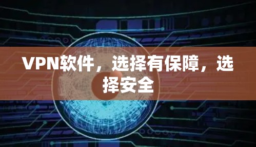 VPN软件，选择有保障，选择安全