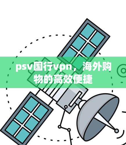 psv国行vpn，海外购物的高效便捷