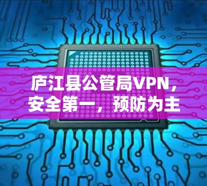 庐江县公管局VPN，安全第一，预防为主