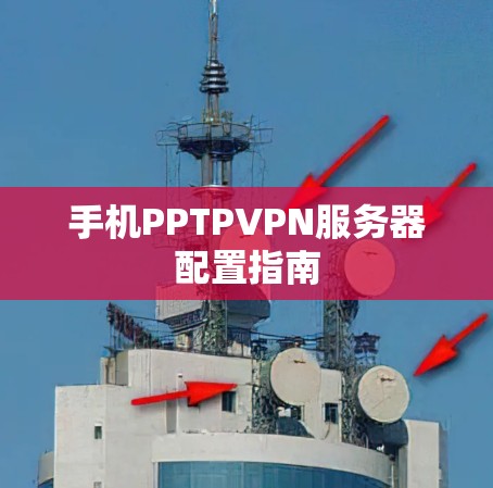 手机PPTPVPN服务器配置指南 手机PPTPVPN服务器配置指南