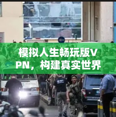 模拟人生畅玩版VPN，构建真实世界中的虚拟空间