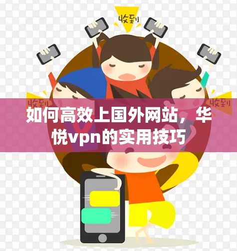 如何高效上国外网站，华悦vpn的实用技巧