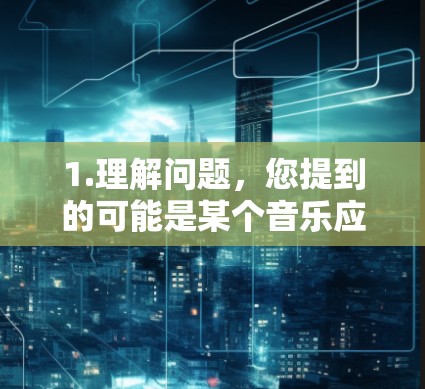 1.理解问题，您提到的可能是某个音乐应用或软件，名称中含有酷我和VPN两个关键词。您可能希望了解该软件是否支持VPN功能，以及是否正在被取代