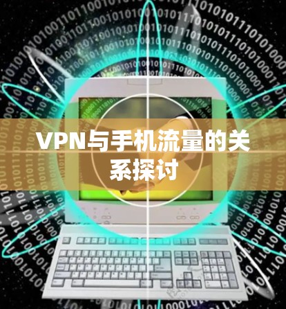 VPN与手机流量的关系探讨