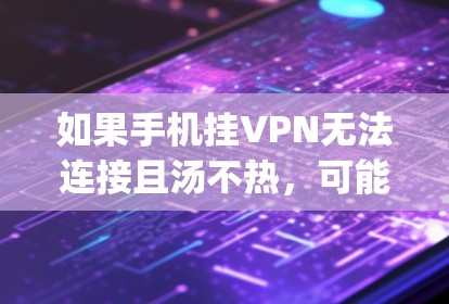 如果手机挂VPN无法连接且汤不热，可能是由于挂VPN的服务器被 blocking 或已停止。以下是一些步骤来解决这个问题