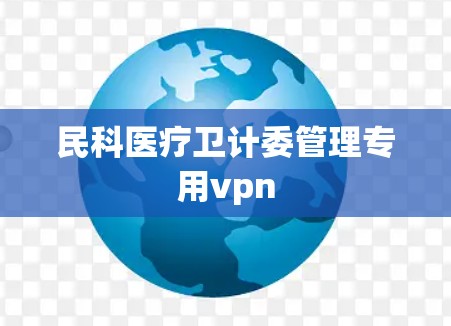 民科医疗卫计委管理专用vpn